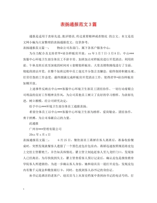 表扬通报范文3篇 