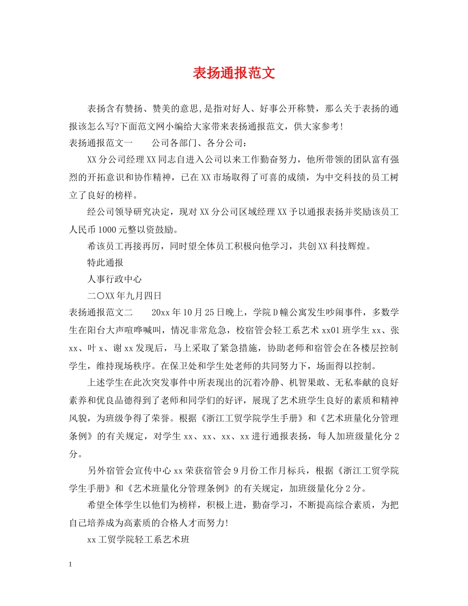 表扬通报范文 _第1页