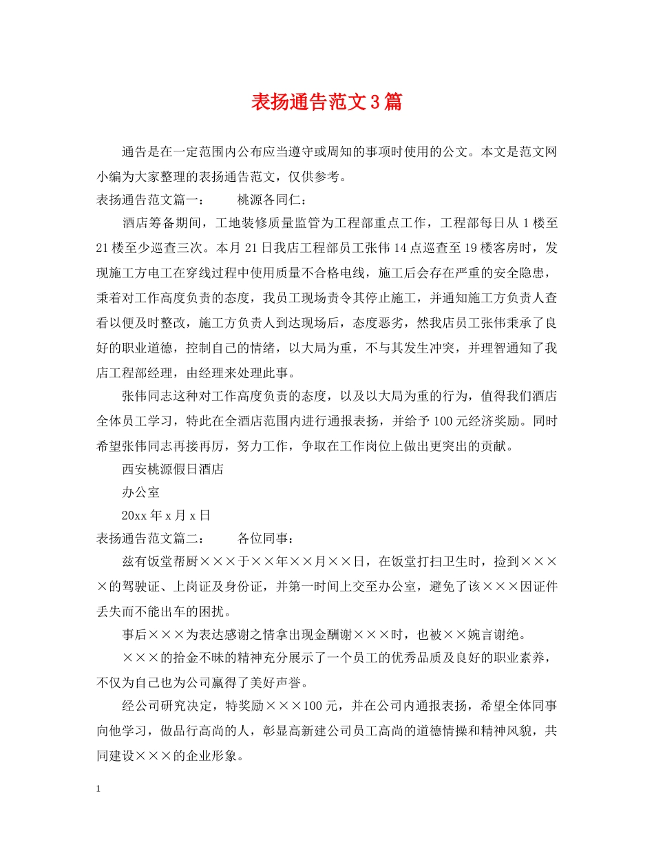 表扬通告范文3篇 _第1页