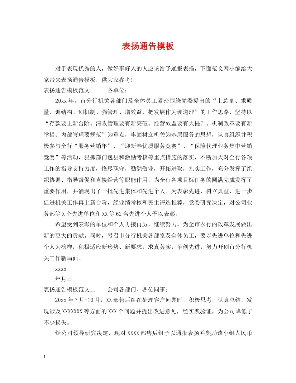 表扬通告模板 _第1页
