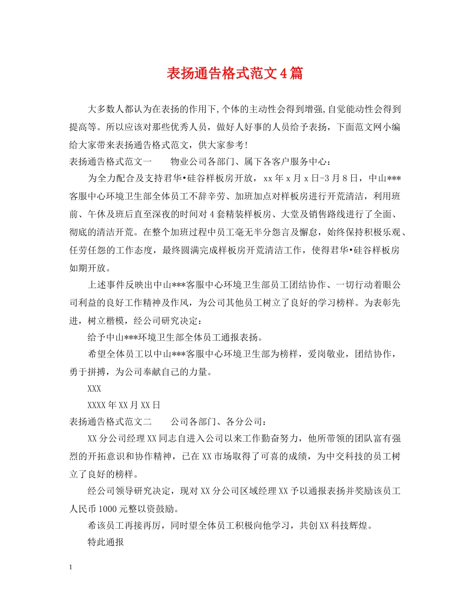 表扬通告格式范文4篇 _第1页