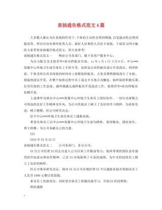 表扬通告格式范文4篇 