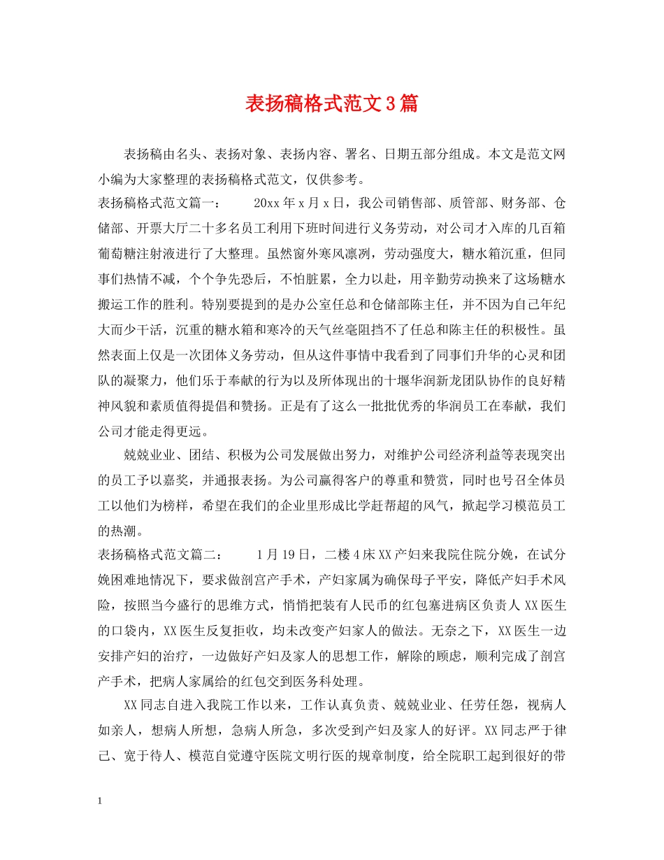表扬稿格式范文3篇 _第1页