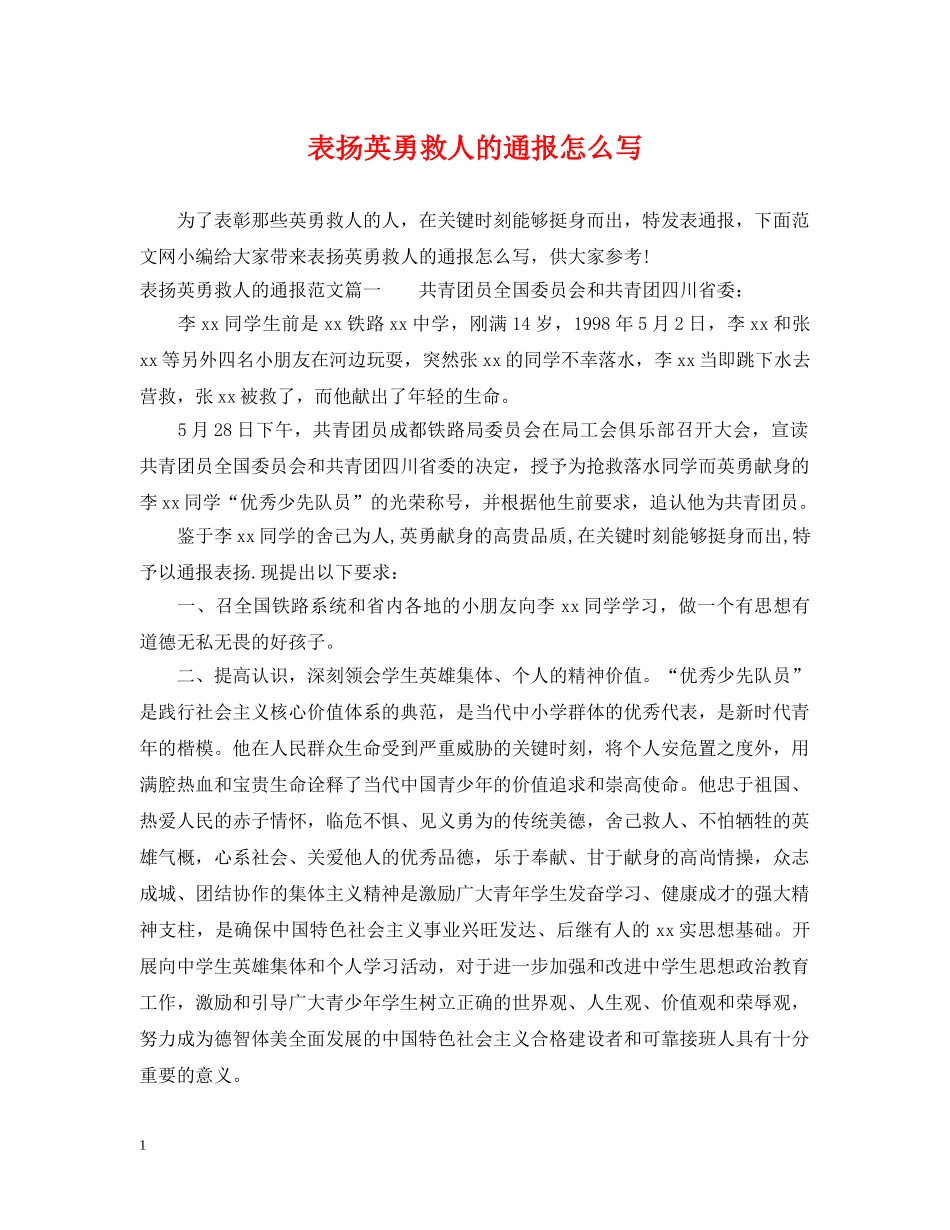 表扬英勇救人的通报怎么写 _第1页