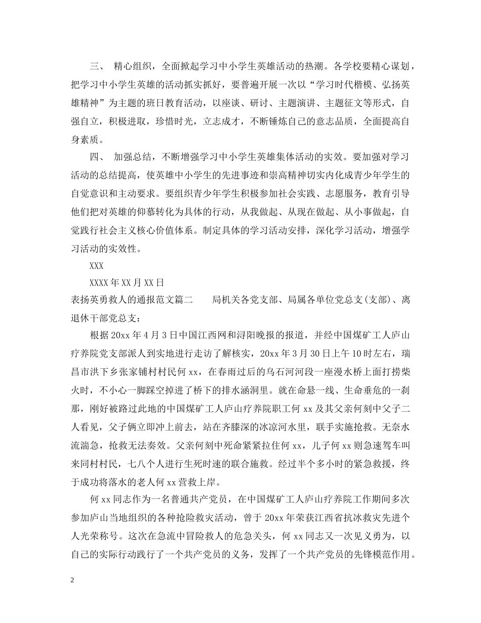 表扬英勇救人的通报怎么写 _第2页