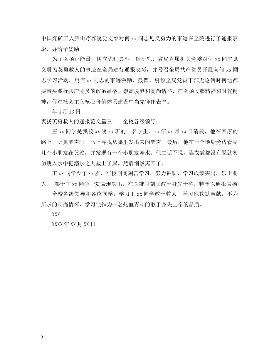 表扬英勇救人的通报怎么写 _第3页