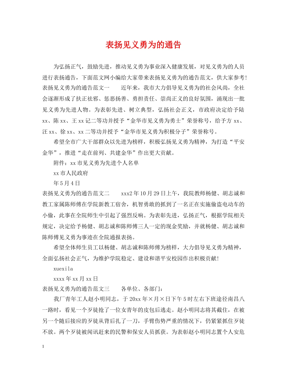 表扬见义勇为的通告 _第1页