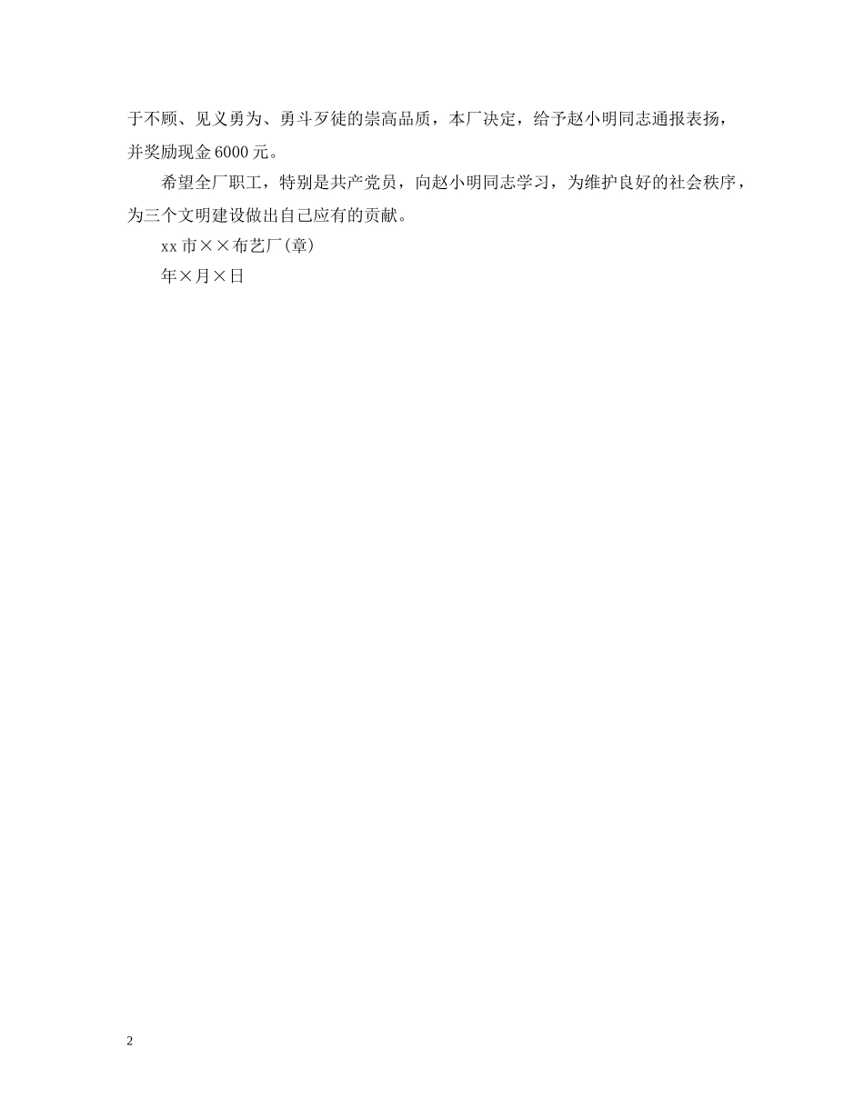 表扬见义勇为的通告 _第2页