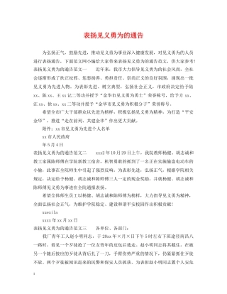 表扬见义勇为的通告 