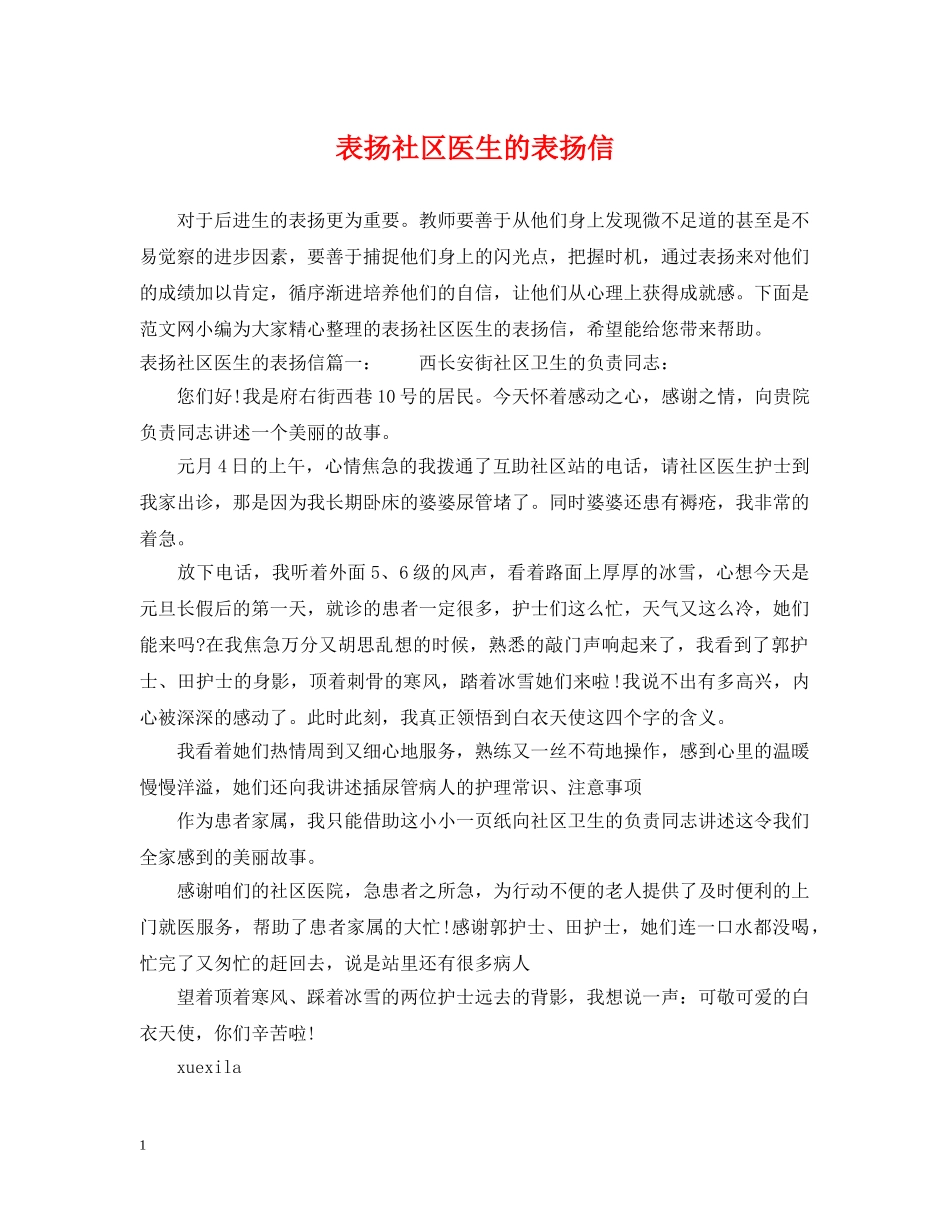 表扬社区医生的表扬信 _第1页