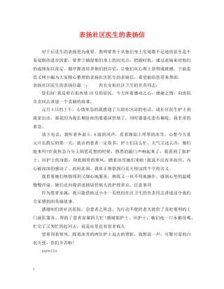 表扬社区医生的表扬信 