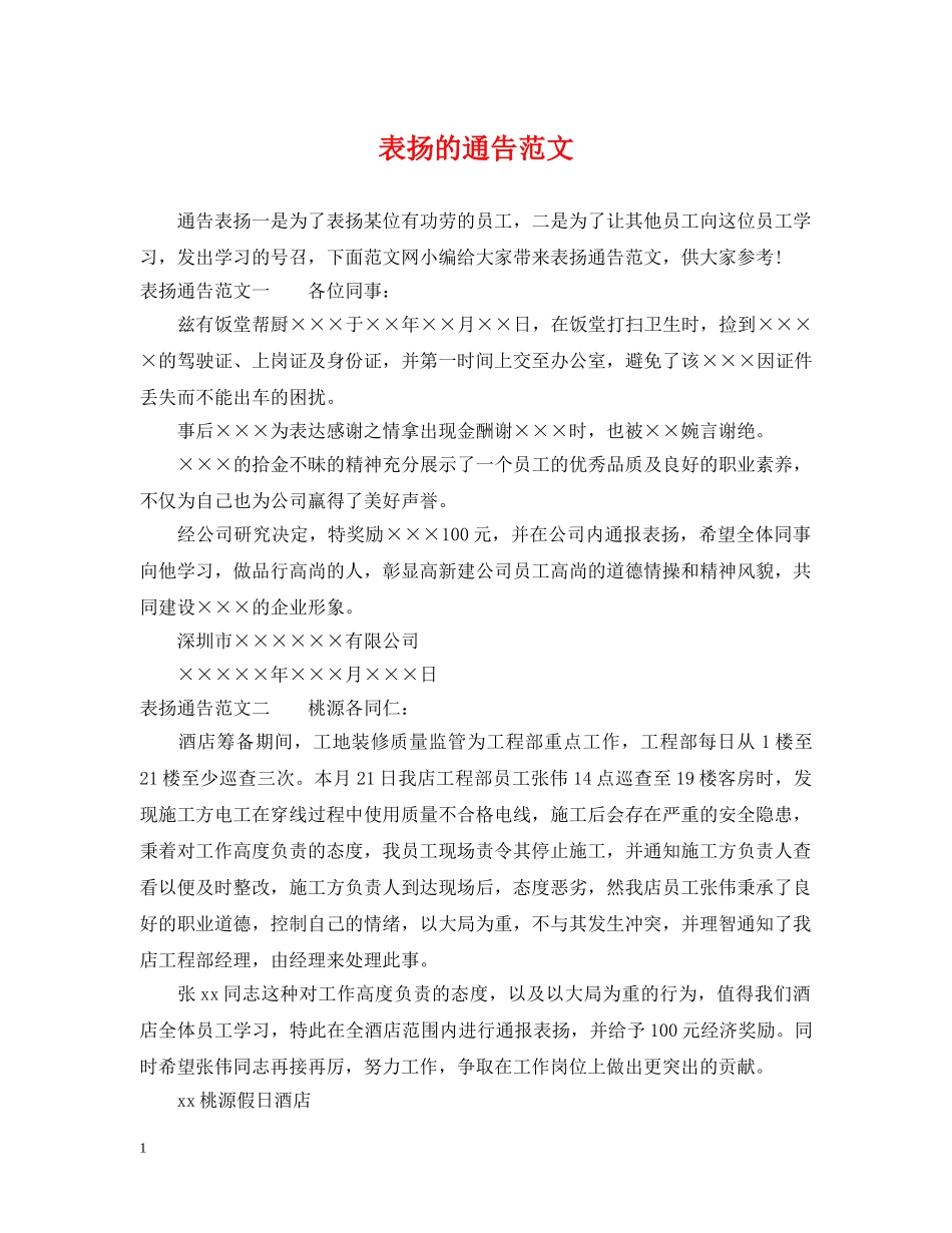 表扬的通告范文 _第1页