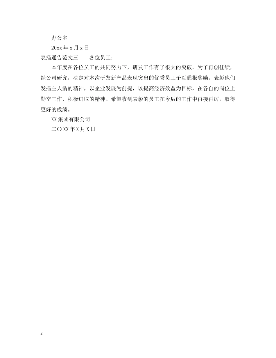 表扬的通告范文 _第2页