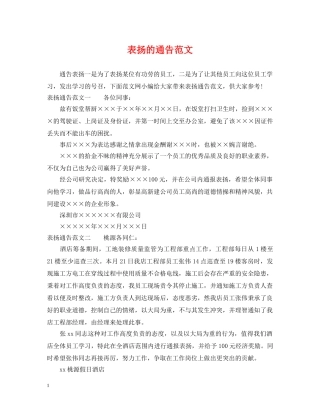 表扬的通告范文 