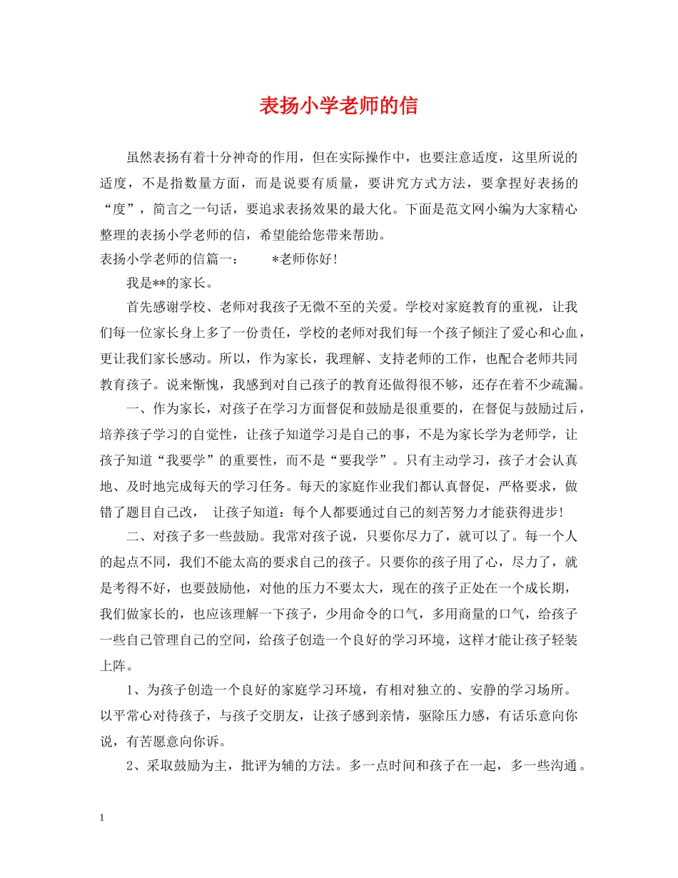 表扬小学老师的信 _第1页