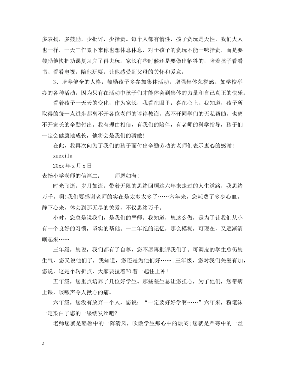 表扬小学老师的信 _第2页