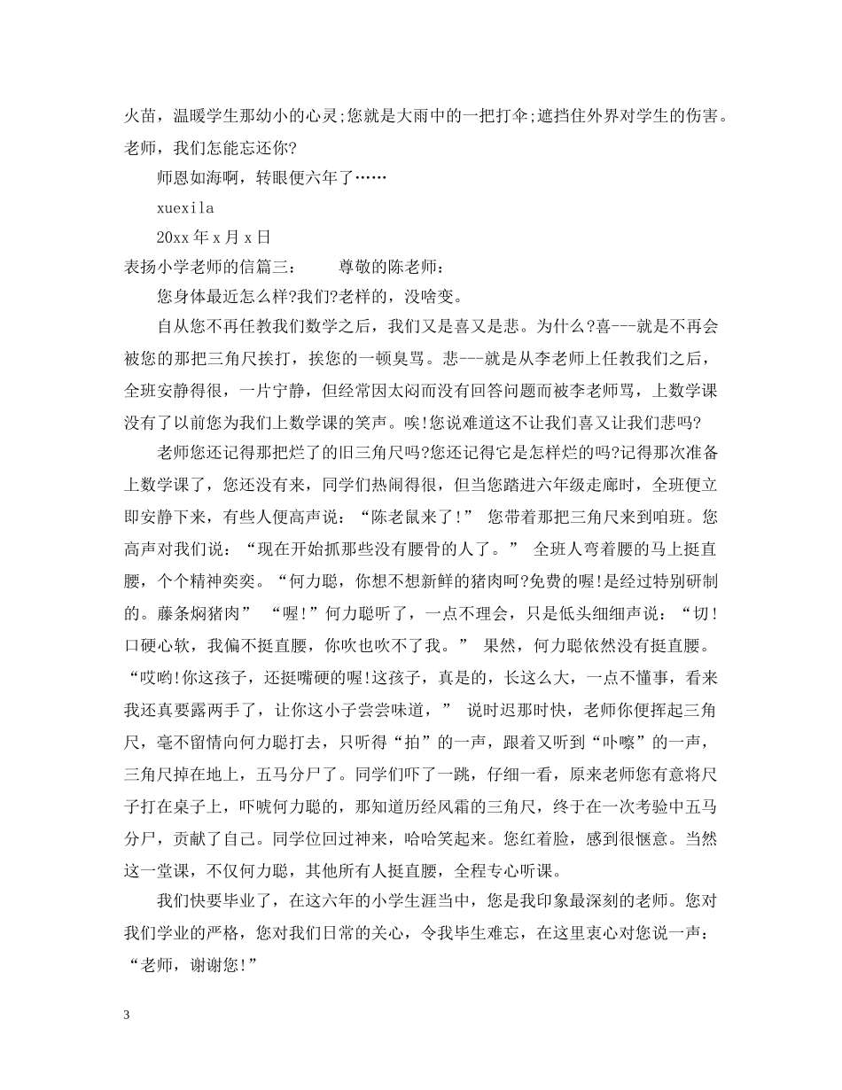 表扬小学老师的信 _第3页