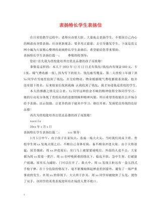 表扬特长学生表扬信 