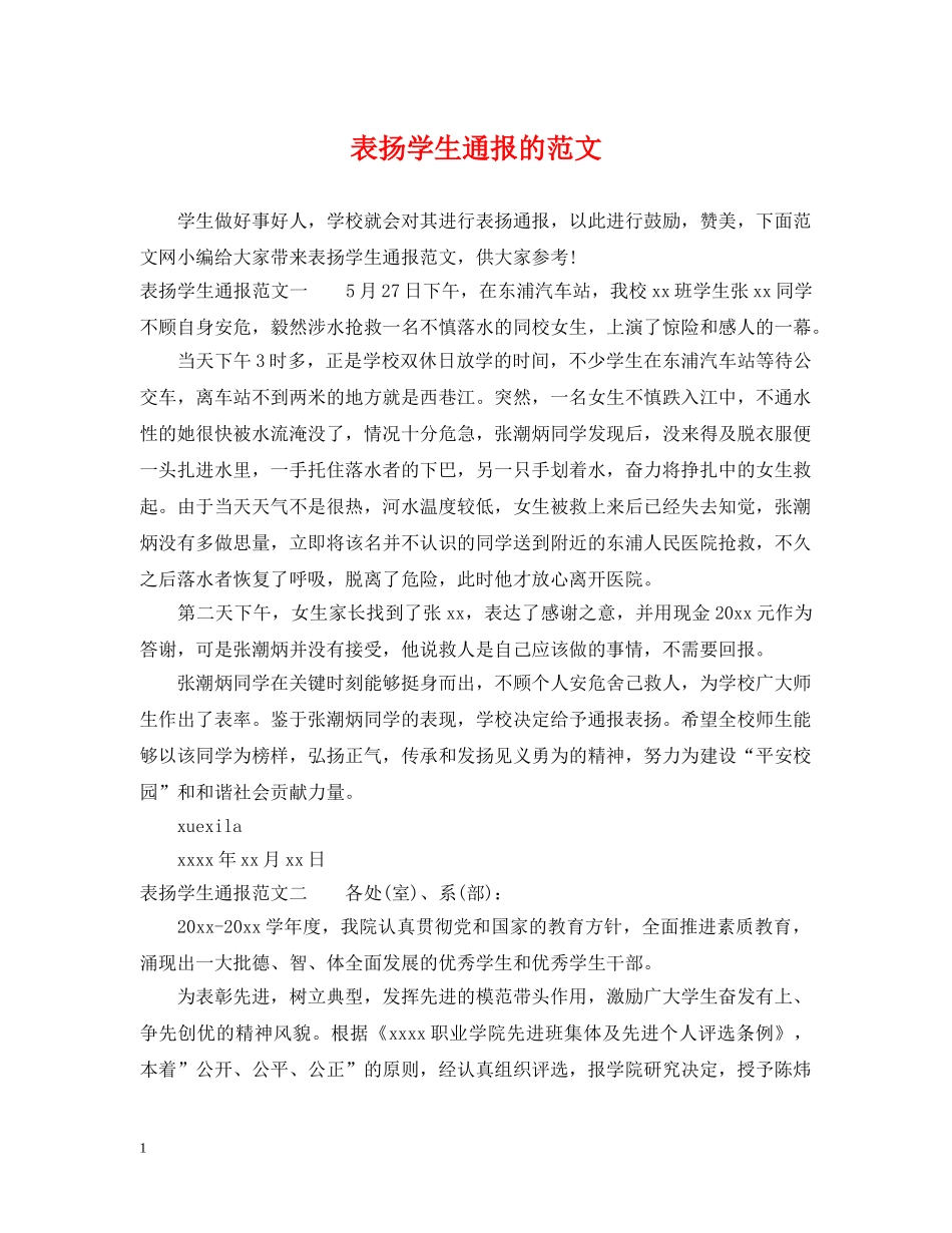 表扬学生通报的范文 _第1页