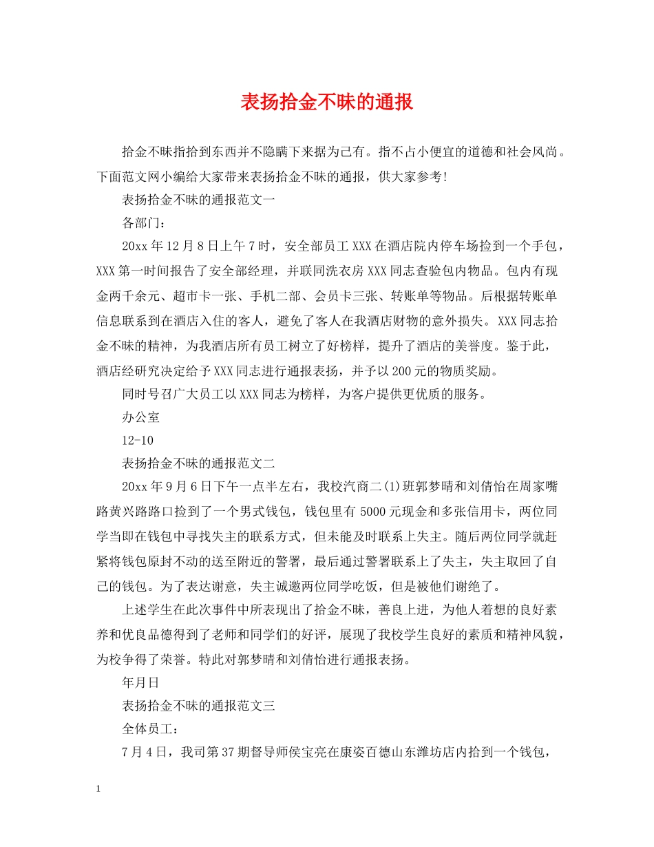 表扬拾金不昧的通报2 _第1页