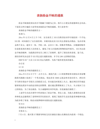 表扬拾金不昧的通报2 