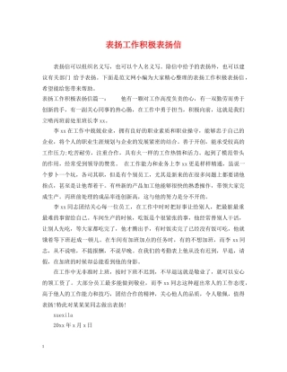 表扬工作积极表扬信 