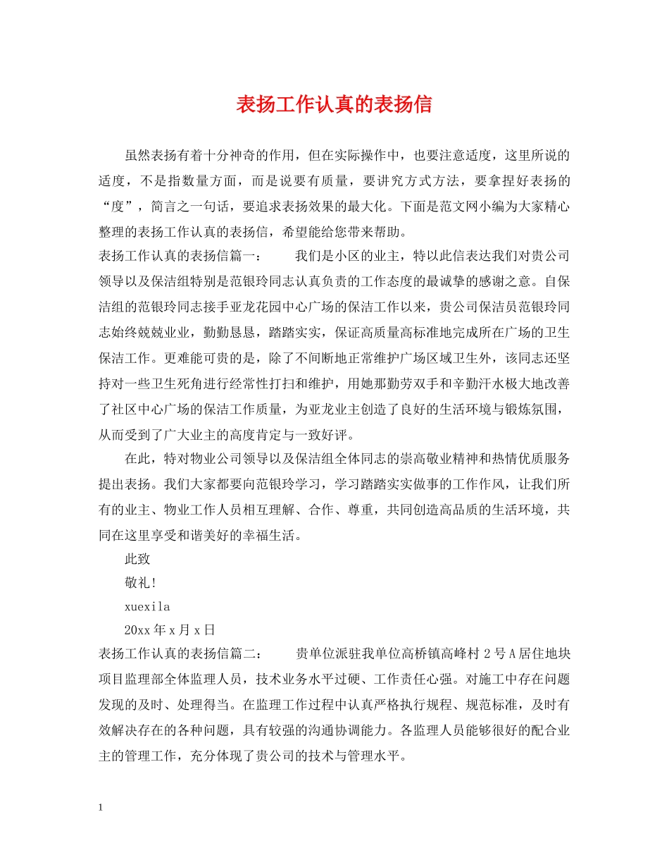 表扬工作认真的表扬信 _第1页