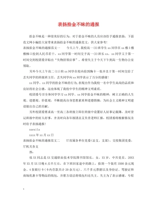 表扬拾金不昧的通报 