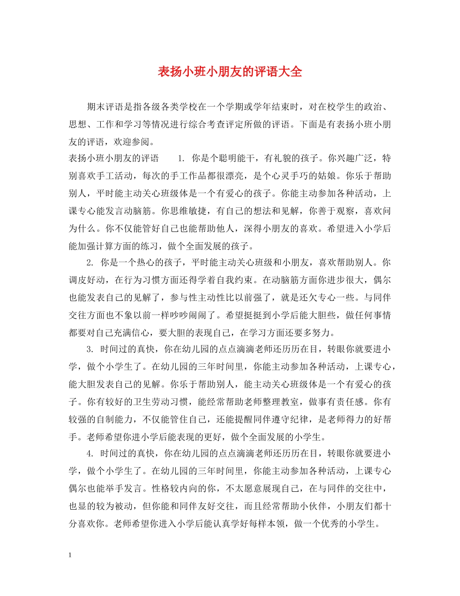 表扬小班小朋友的评语大全 _第1页