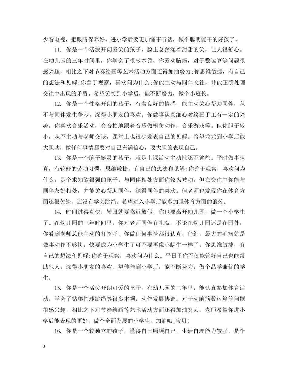 表扬小班小朋友的评语大全 _第3页