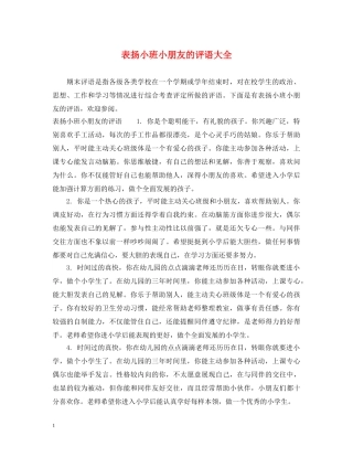 表扬小班小朋友的评语大全 