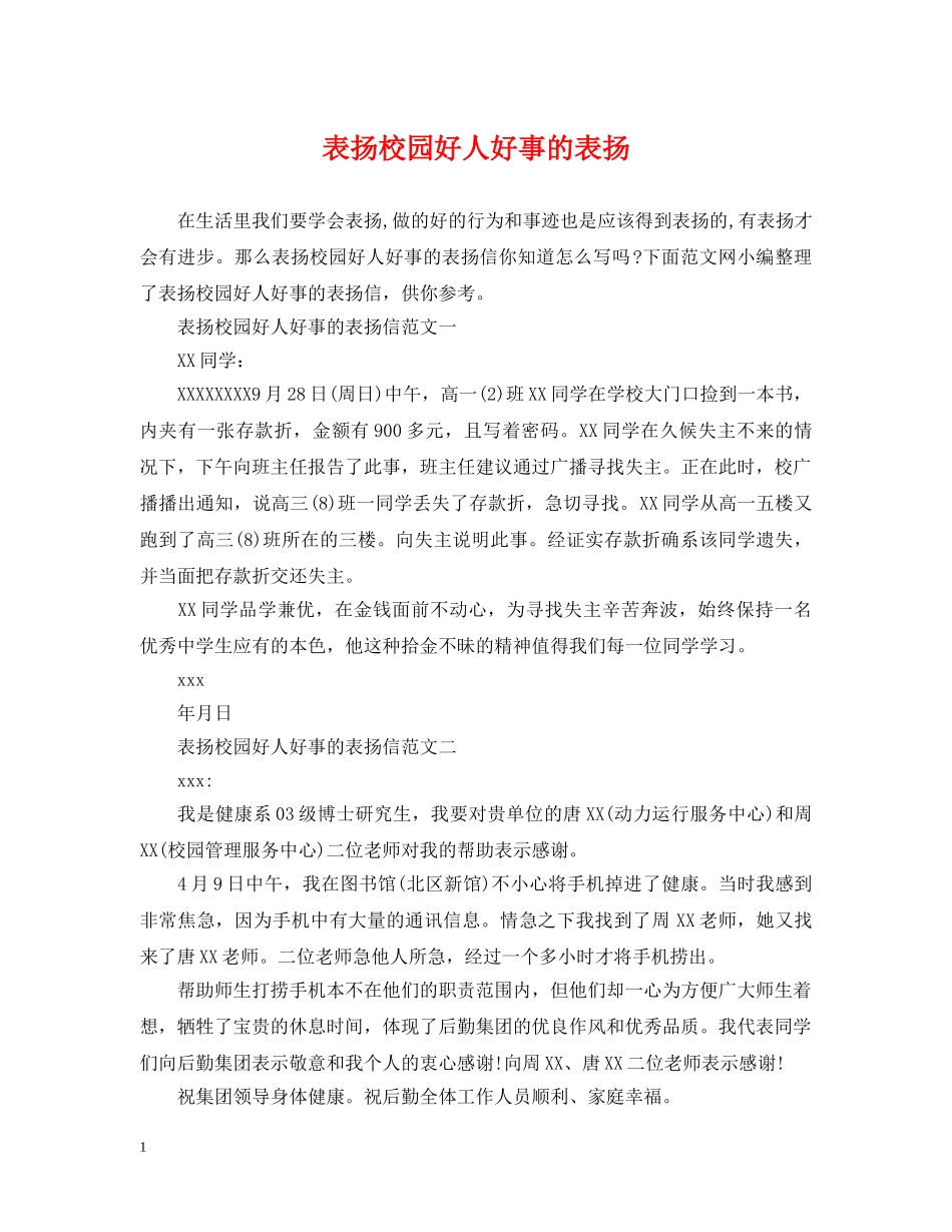 表扬校园好人好事的表扬 _第1页