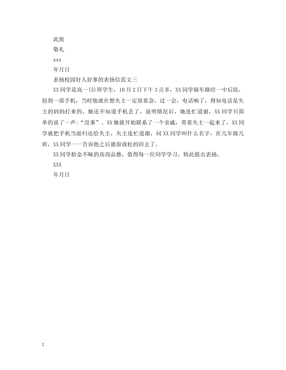 表扬校园好人好事的表扬 _第2页