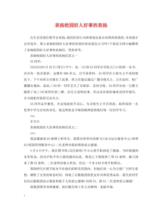 表扬校园好人好事的表扬 
