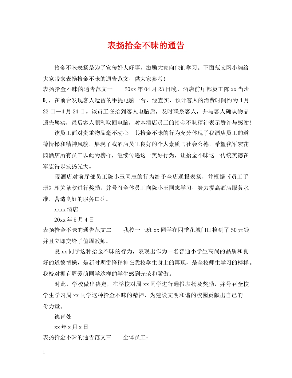 表扬拾金不昧的通告 _第1页