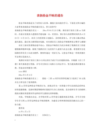 表扬拾金不昧的通告 