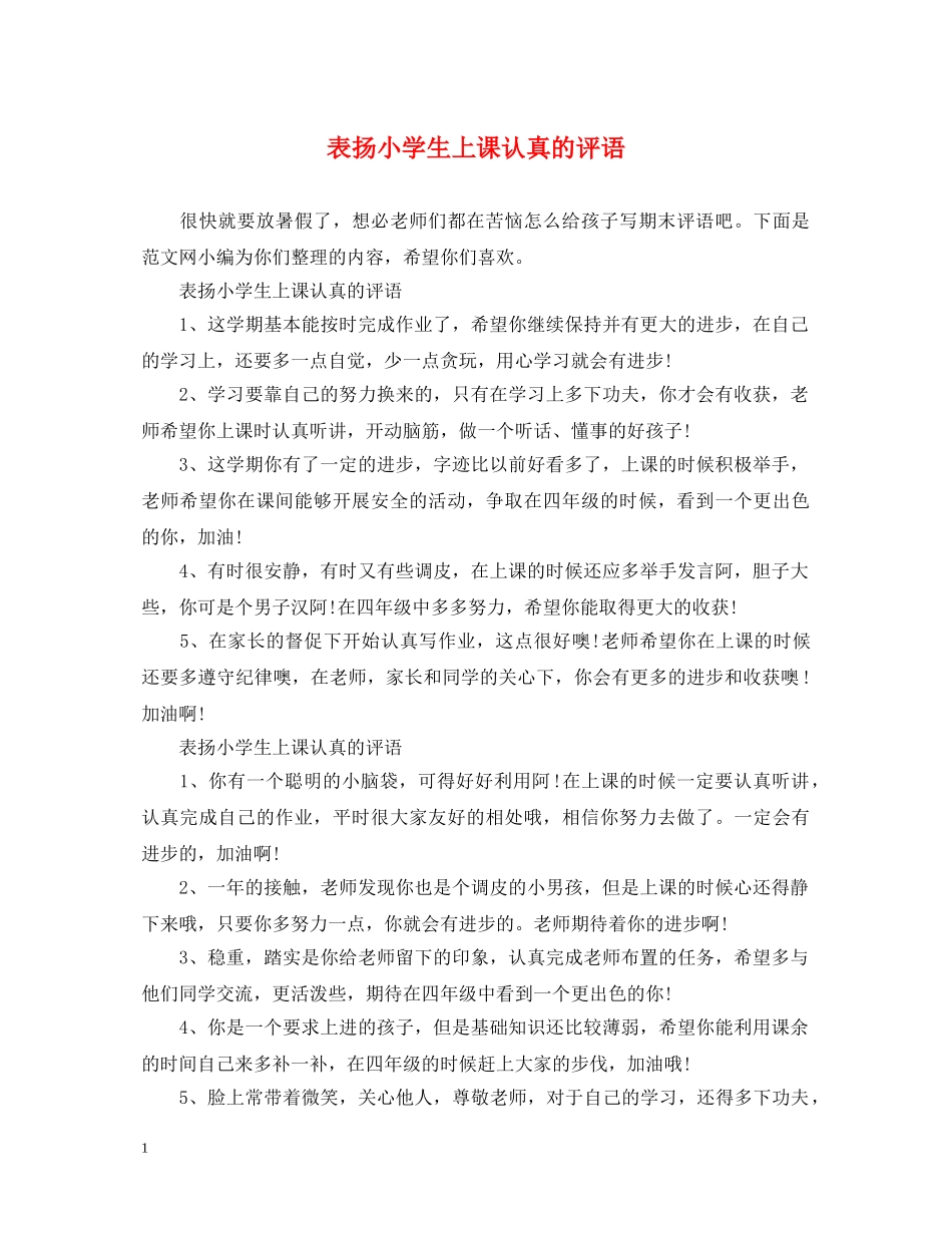 表扬小学生上课认真的评语 _第1页