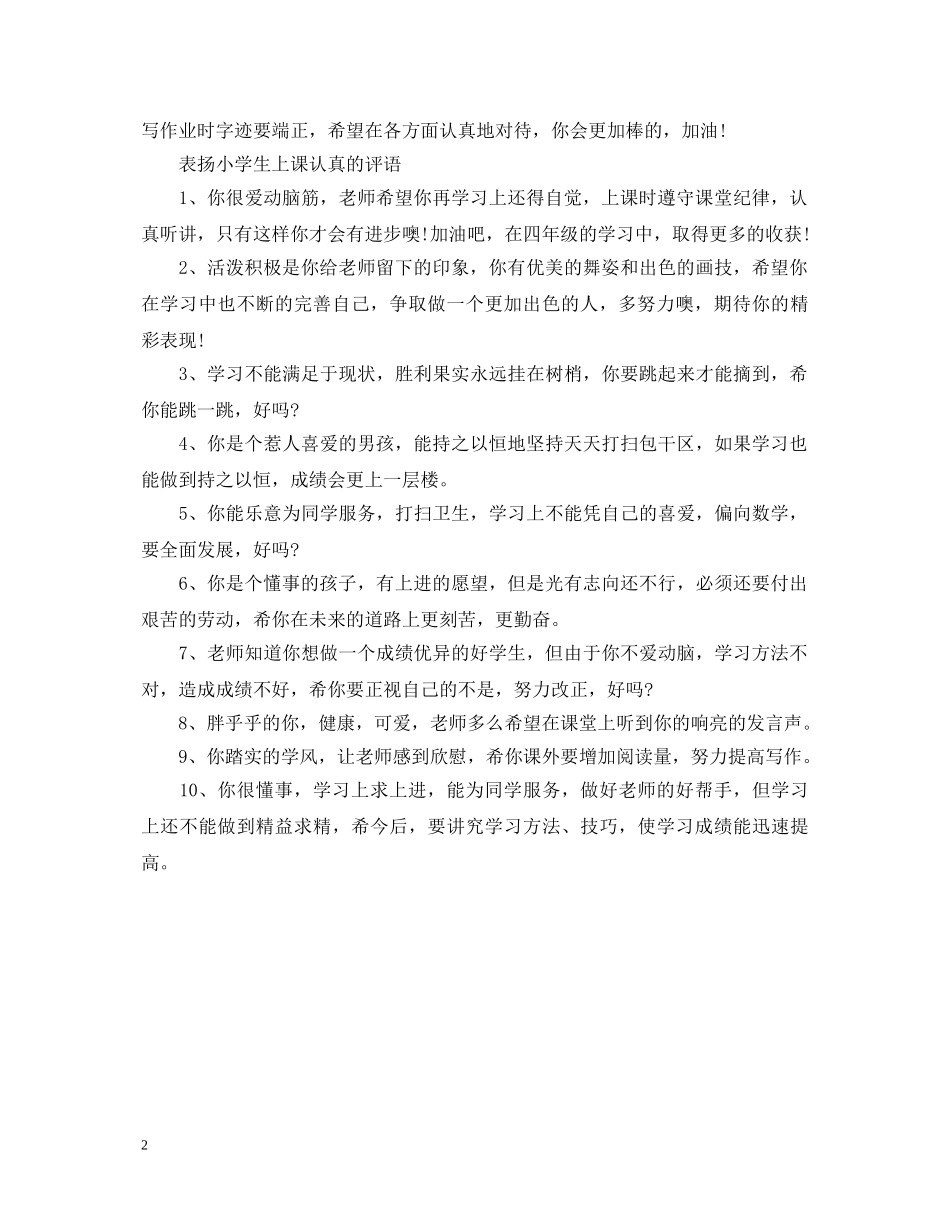 表扬小学生上课认真的评语 _第2页