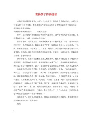 表扬孩子的表扬信 