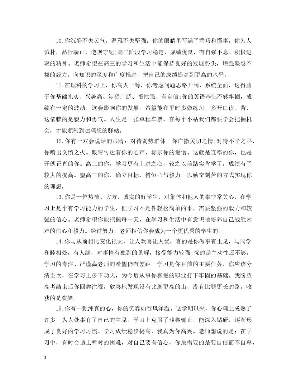 表扬学生的高中生评语 _第3页