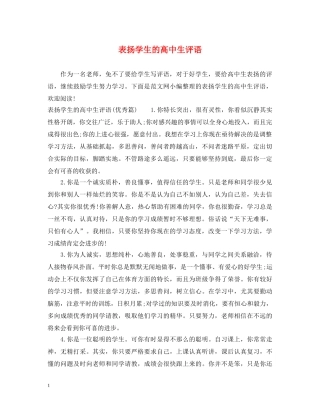 表扬学生的高中生评语 