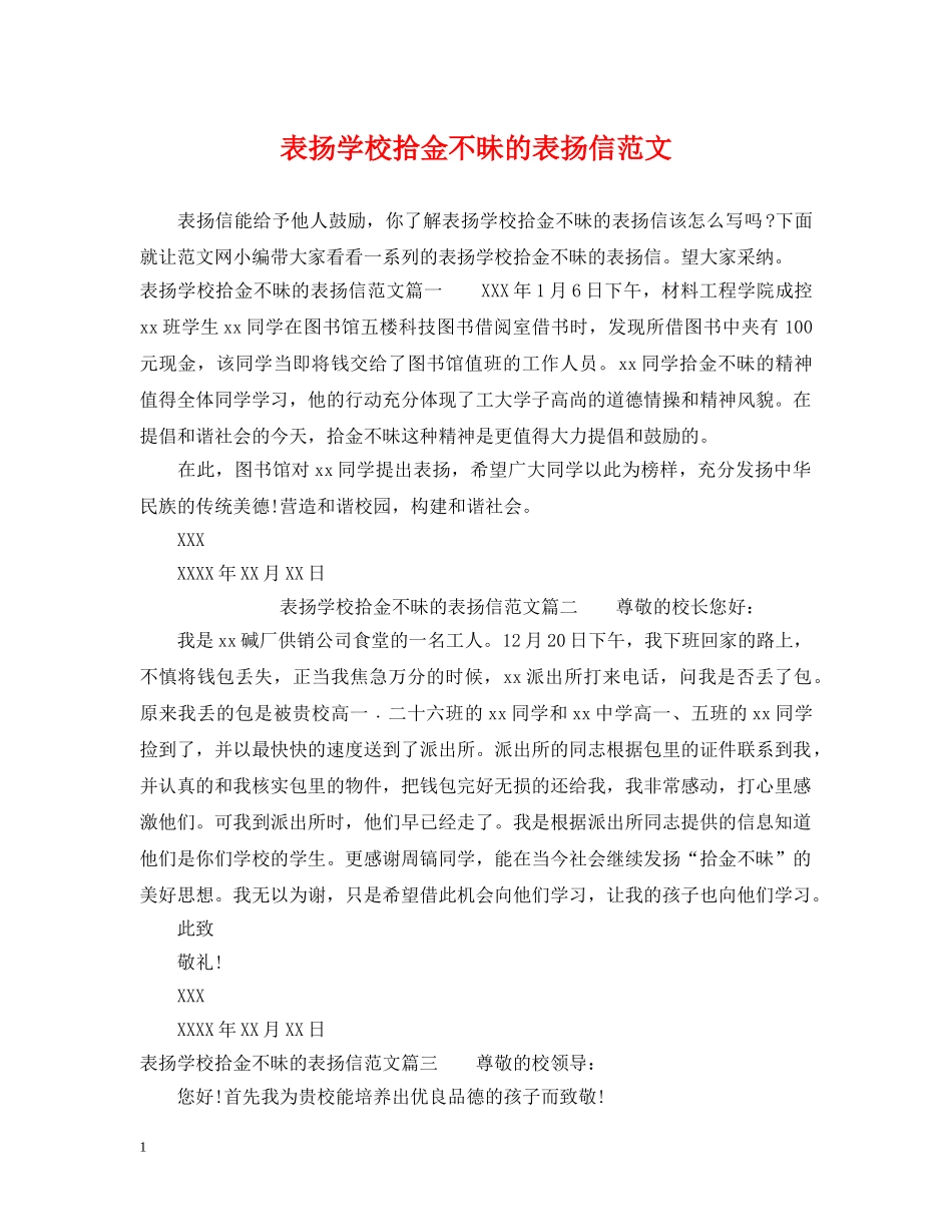 表扬学校拾金不昧的表扬信范文 _第1页