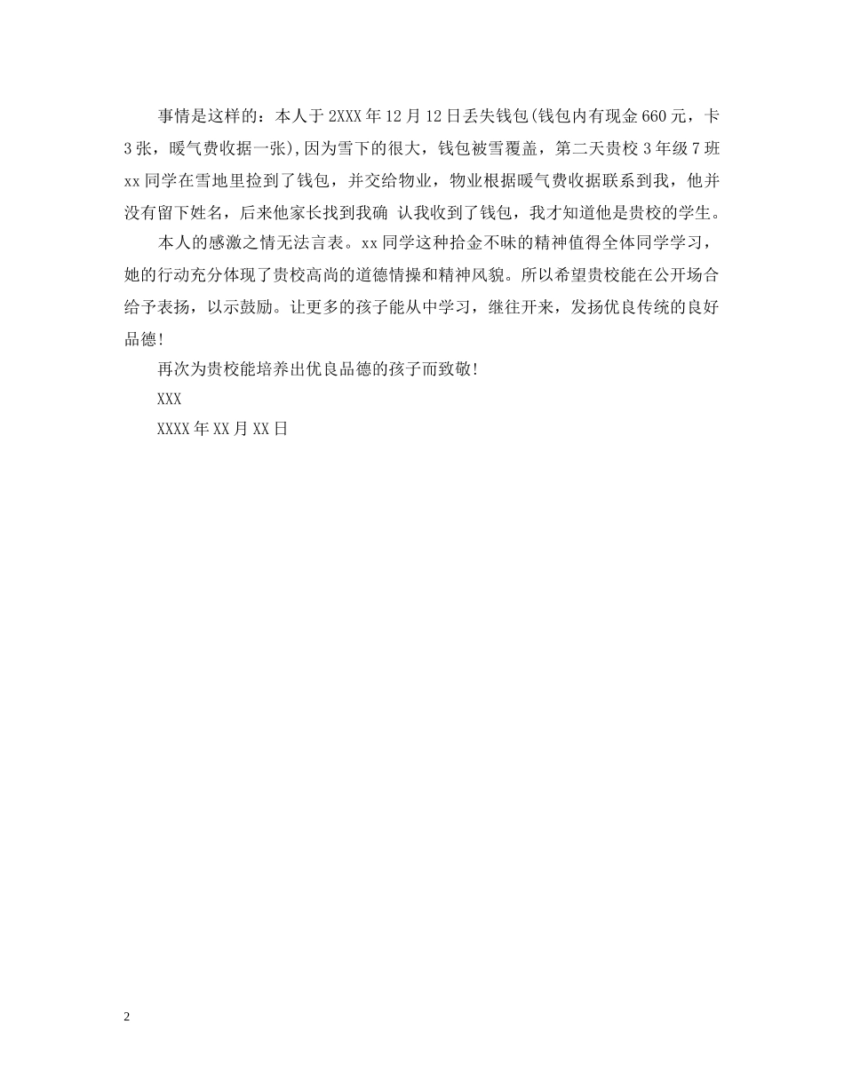 表扬学校拾金不昧的表扬信范文 _第2页
