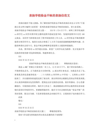 表扬学校拾金不昧的表扬信范文 
