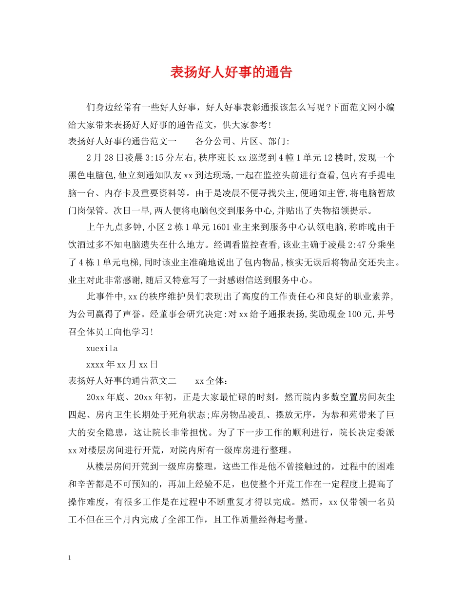 表扬好人好事的通告 _第1页