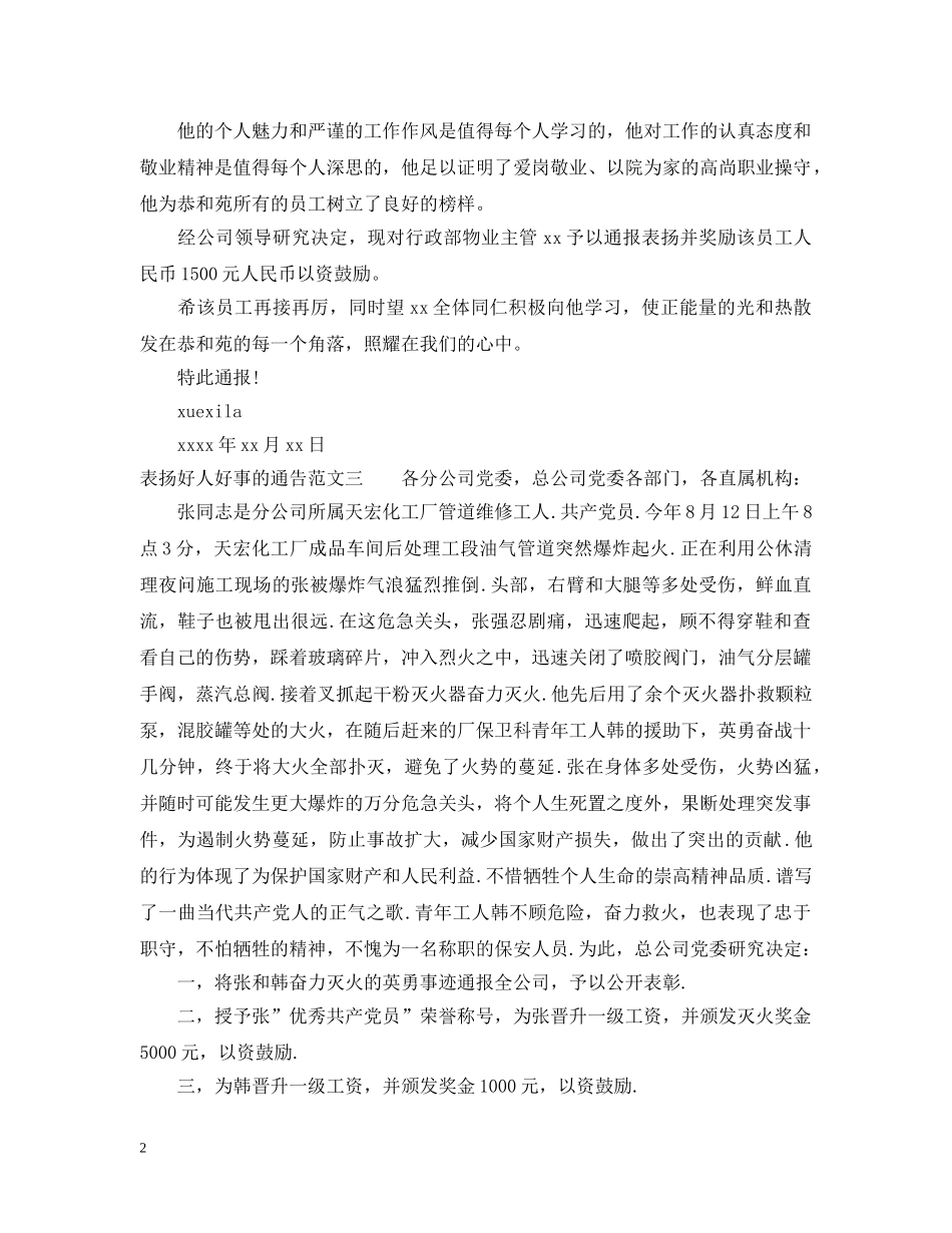 表扬好人好事的通告 _第2页