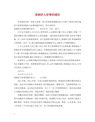 表扬好人好事的通告 