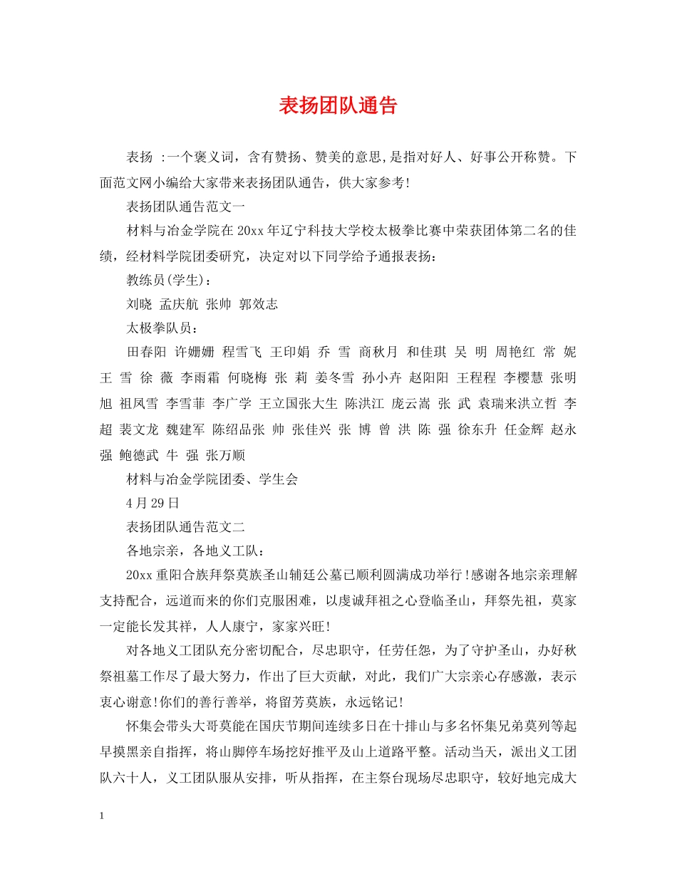 表扬团队通告 _第1页