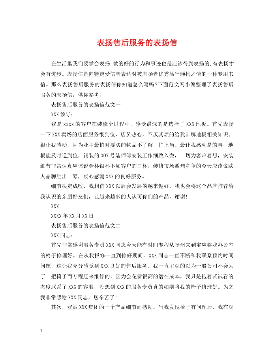 表扬售后服务的表扬信 _第1页