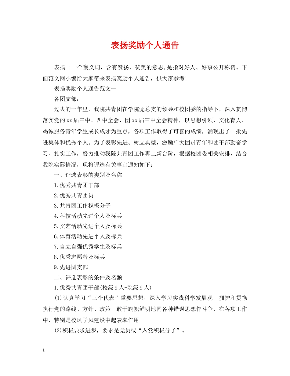 表扬奖励个人通告 _第1页